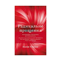 Радикальне прощення. Колін Типпінг (українською мовою)