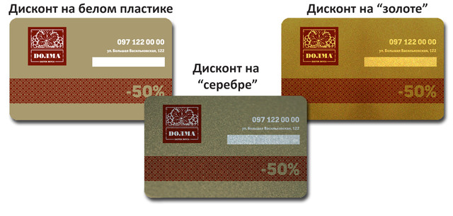 Друк пластикових дисконтних карт, виготовлення дисконтів Друк пластикових дисконтних карт, виготовлення дисконтів