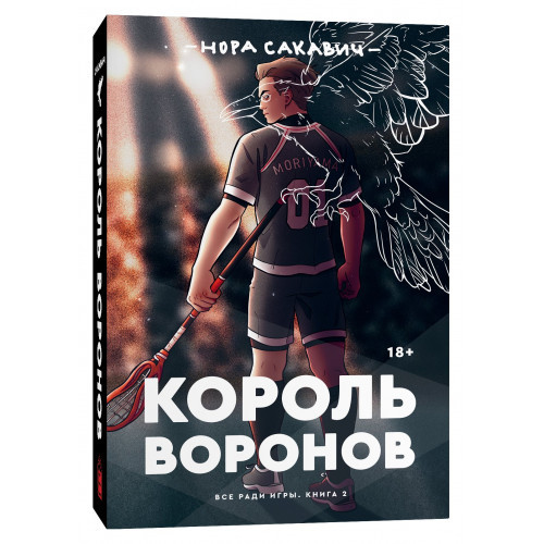 Король Воронів книга 2. Нора Сакавич