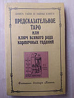 Папюс. Предсказательное Таро или ключ всякого рода карточных гаданий