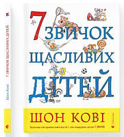 Книга 7 звичок щасливих дітей 6+, Шон Кові