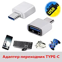 OTG Adapter USB To Type-C (Адаптер переходник TYPE-C)