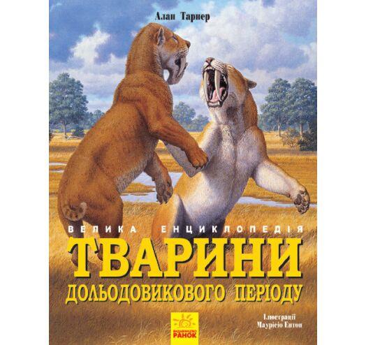 Тварини дольодовикового періоду. Велика енциклопедія, фото 1