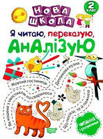 Білик К.Д. "2 клас Я читаю, переказую, аналізую. Читання з розумінням."