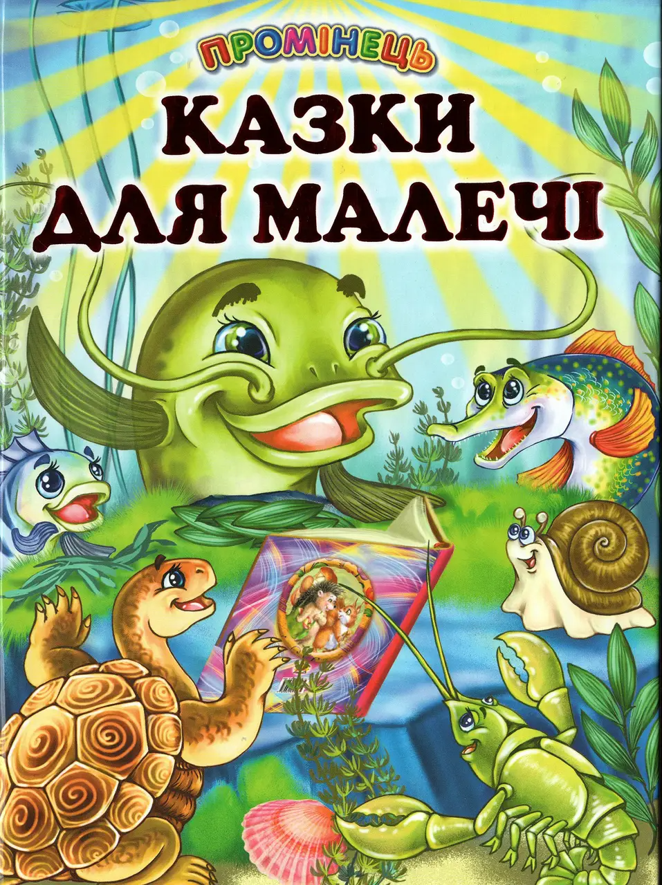 Книга «Казки для малечі» - добрі казки для дітей з ілюстраціями (9786177403400), фото 1