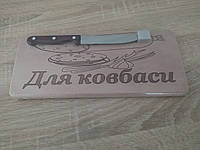 Разделочная доска с ножом Набор кухонный Для колбасы
