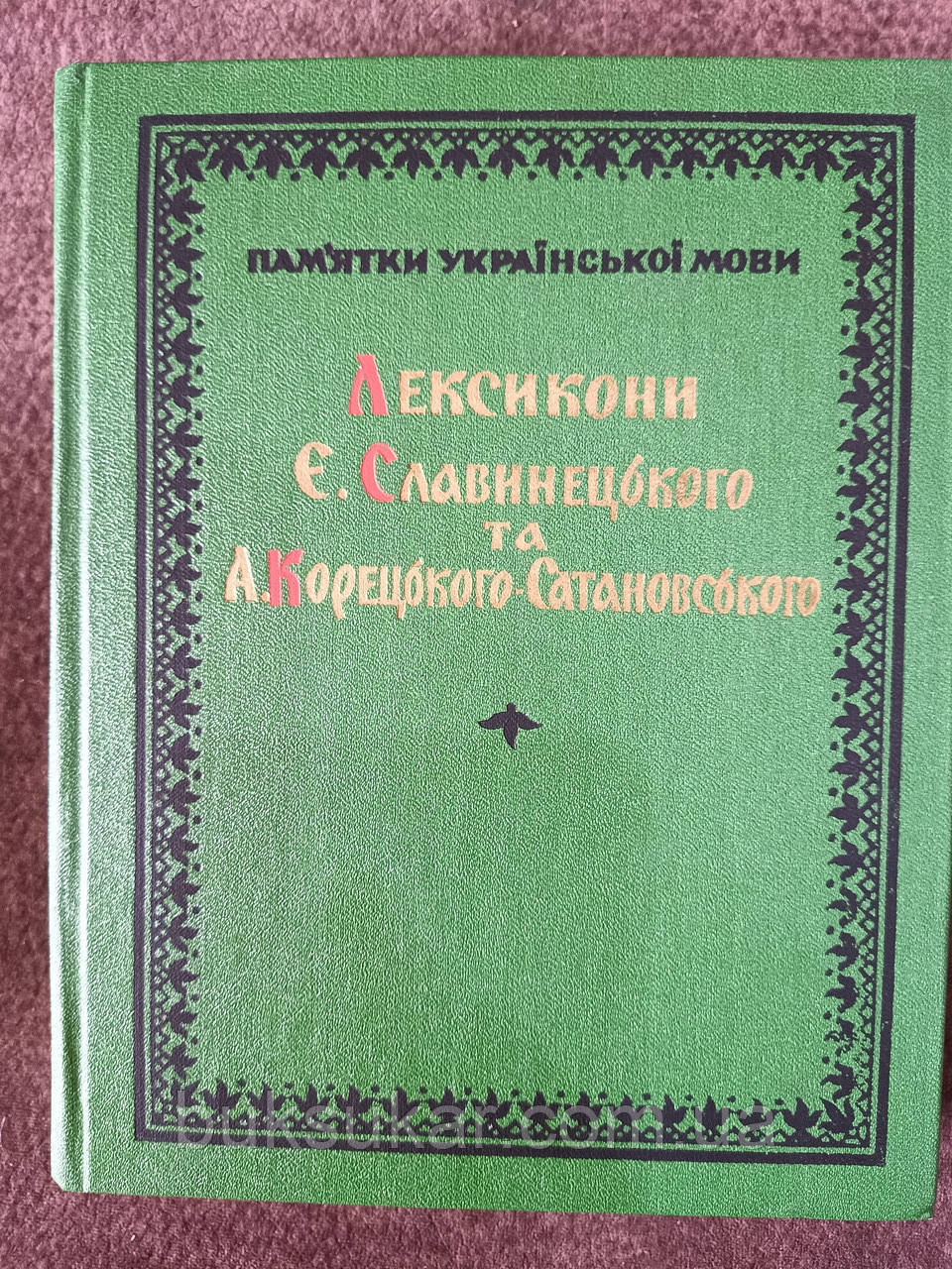 Книга Лексикони Е. Славинецького та А. Корецького-Сатановського