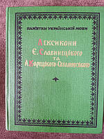 Книга Лексикони Е. Славинецького та А. Корецького-Сатановського