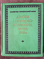 Книга Ділова і народно-розмовна мова XVIII ст.. Б/У