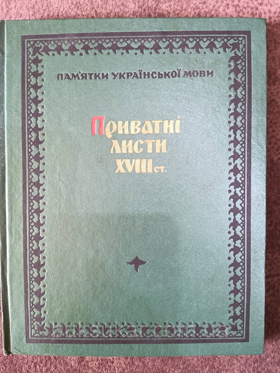 Книга Приватні листи XVIII ст. (б/у).