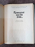 Книга Приватні листи XVIII ст. (б/у)., фото 2