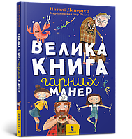 Велика книга гарних манер