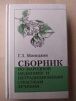 Минеджян Г.З Сборник по народной медицине и нетрадиционным способам лечения
