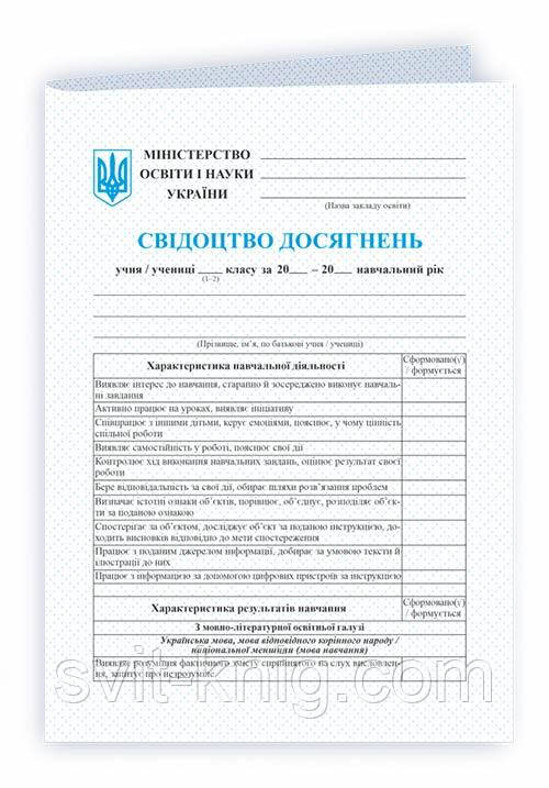 Тарнопольський В. Свідоцтво досягнень для учнів 1-2 класу. НУШ.