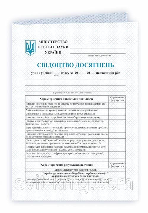 Тарнопольський В. Свідоцтво досягнень для учнів 3 та 4 класів. НУШ.