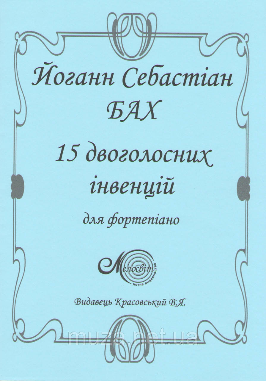 Бах Й. С., 15 двоголосних інвенцій, фото 1