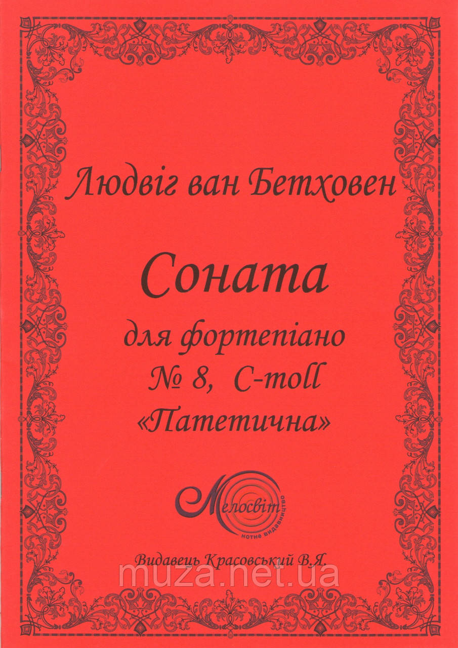 Бетховен Л., Соната № 8, «Патетична»