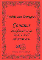 Бетховен Л., Соната № 8, «Патетична»