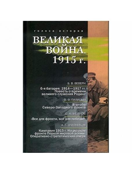 Велика війна. 1915 г..