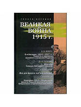 Велика війна. 1915 г..