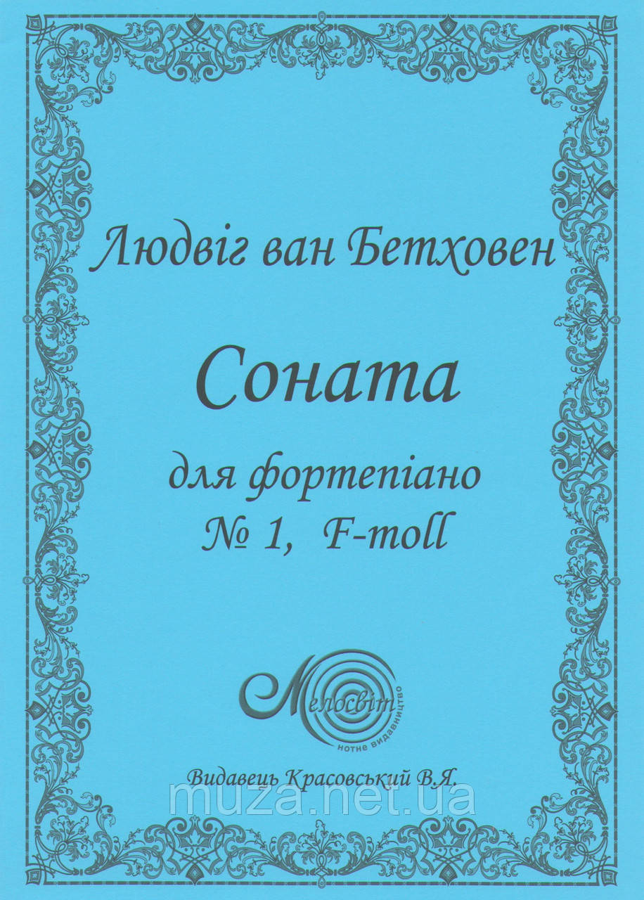 Бетховен Л.,Соната № 1, F-moll