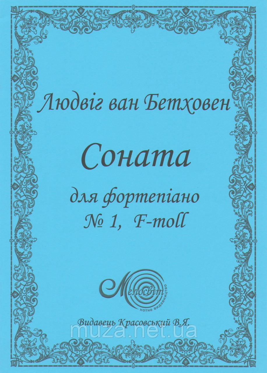 Бетховен Л.,Соната № 1, F-moll