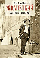Одесский пароход Михаил Жванецкий (твердый переплет)