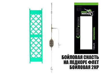 Оснастка "Бойлова Флет на льодорі" 40 грамів (2кр)