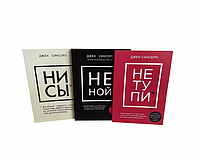 Книги "НЕ НОЙ", "НИ СЫ", "НЕ ТУПИ". Комплект из 3 книг - Автор Джен Синсеро, Камаль Равикант