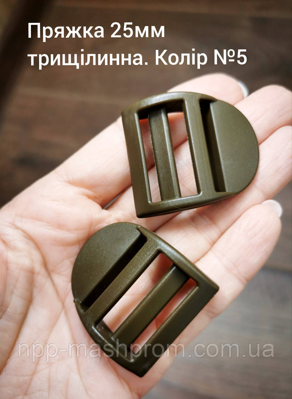 Пряжка трищілинна 25мм, Хакі темний №5