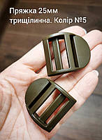 Пряжка трищілинна 25мм, Хакі темний №5