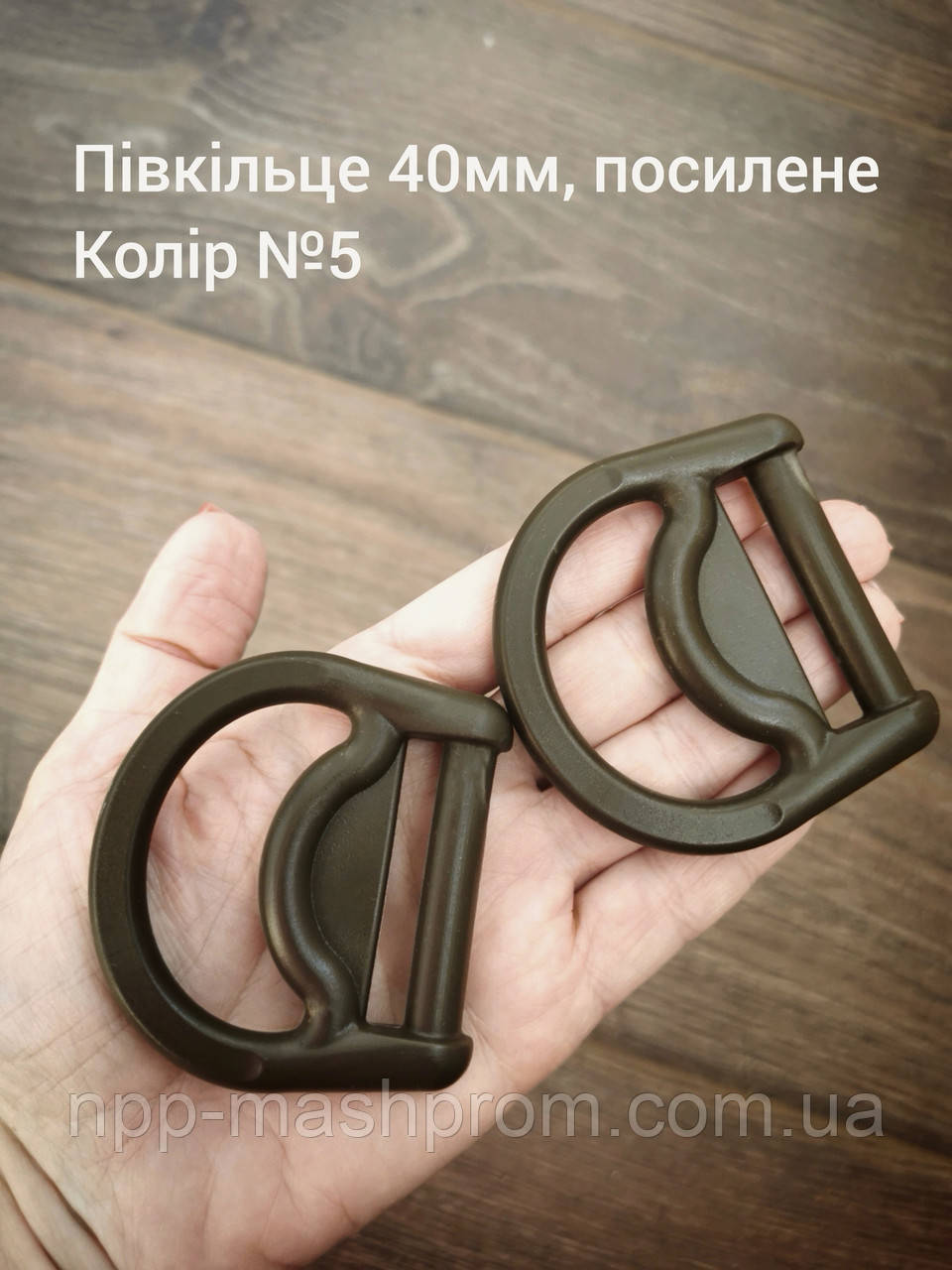 Півкільце 40мм, посилене, Хакі №5, фото 1