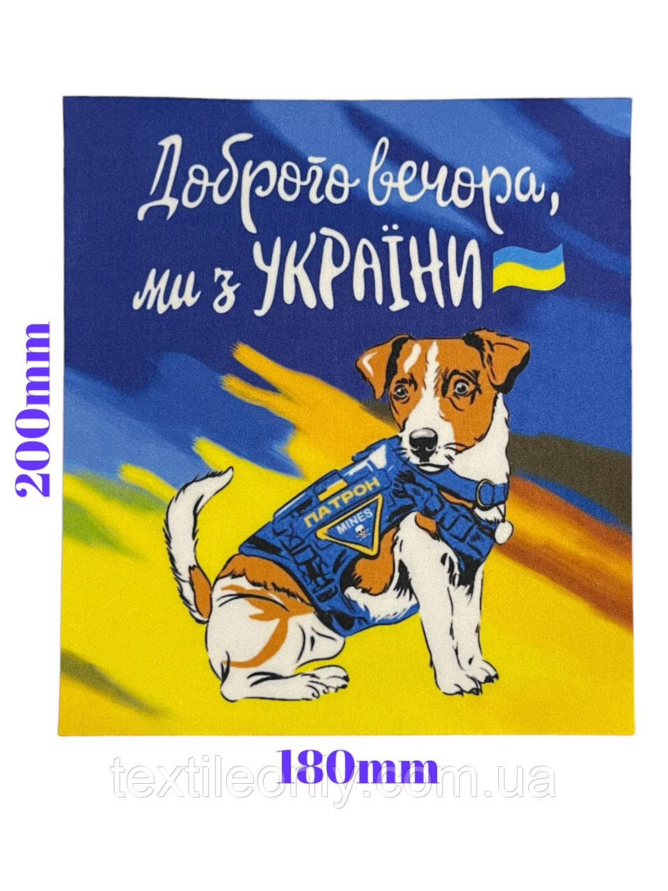 Нашивка Доброго вечора ми з України Пес Патрон 180х200 мм