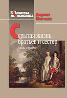 Скрытая жизнь братьев и сестер: угрозы и травмы. Митчелл Дж.