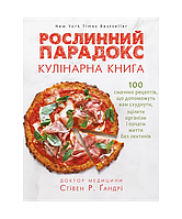 Рослинний парадокс. Кулінарна книга. (українською мовою). Стівен Р.Ґандрі