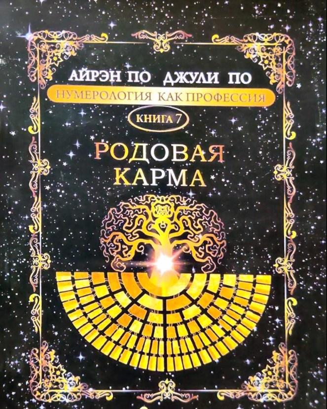 Купить Нумерологія як професія. Родова карма. Книга 7. По Айрен, По ...