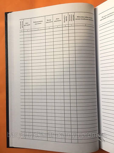 Книга реєстрації та руху облікових документів додаток 2, зі змінами від ...