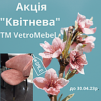 Акція "Квітнева" від ТМ VetroMebel
