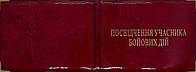 Глянцева обкладинка на посвідчення учасника бойових дій колір червоний