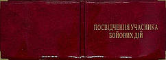 Глянцева обкладинка на посвідчення учасника бойових дій колір червоний