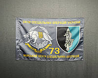 Прапор ССО 73 МЦ СПН (морського центру спеціального призначення) ЗСУ 600х900 мм