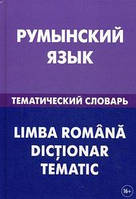 Книга Румунська мова. Тематичний словник