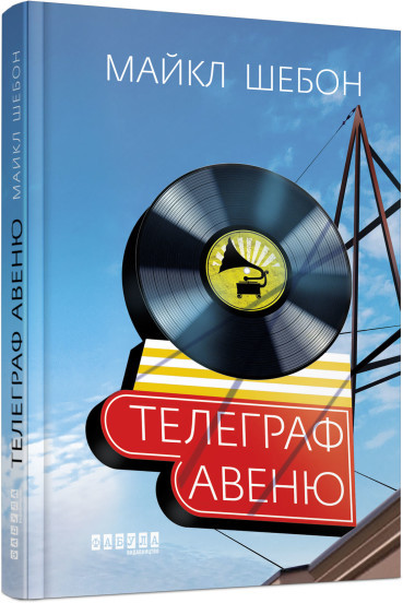 Телеграф-авеню Майкл Шебон