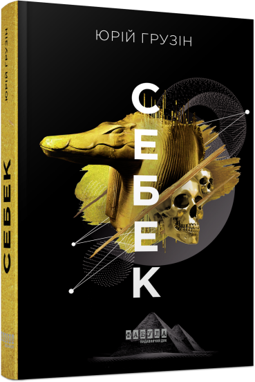 Себек Грузін Ю., фото 1