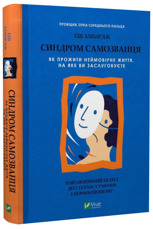 Синдром самозванця. Як прожити неймовірне життя, на яке ви заслуговуєте