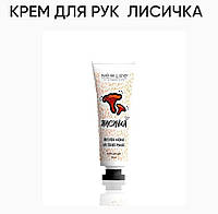 Крем для рук Лисичка. 30ml, New Life. натуральные экстракты трав и эфирных масел!