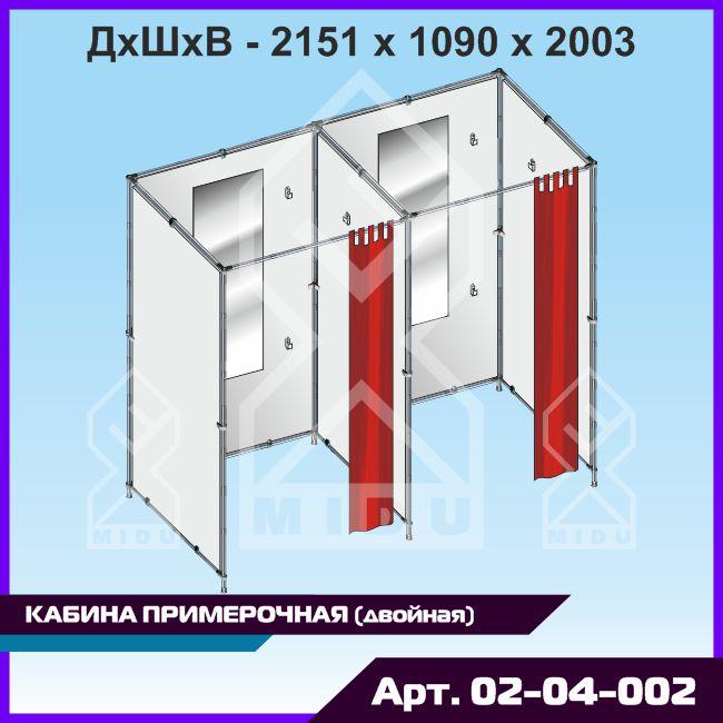 Кабіна приміркова (подвійна)