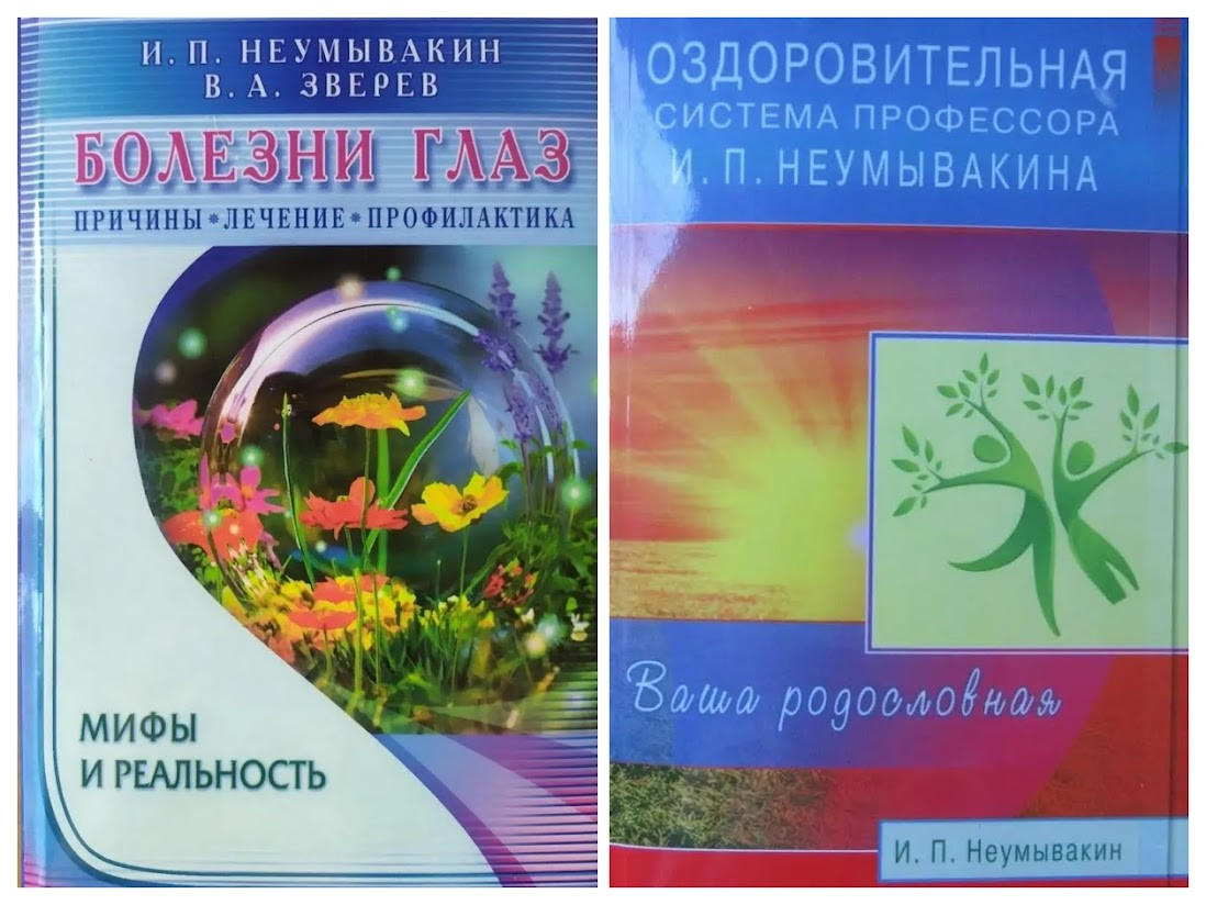 Іван Неумивакін. Комплект книг. Хвороби очей. Оздоровча система