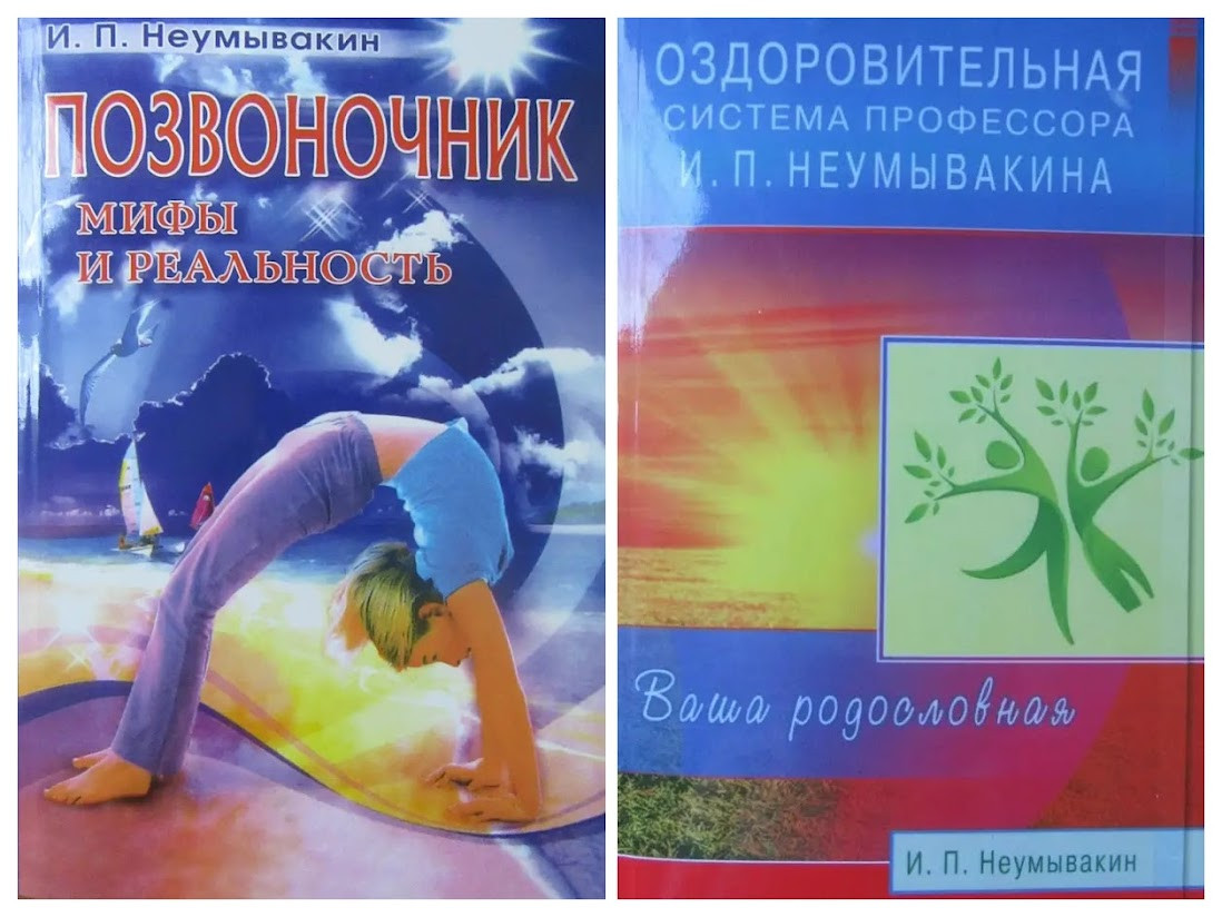 Іван Неумивакін. Комплект книг. Хребет. Оздоровча система