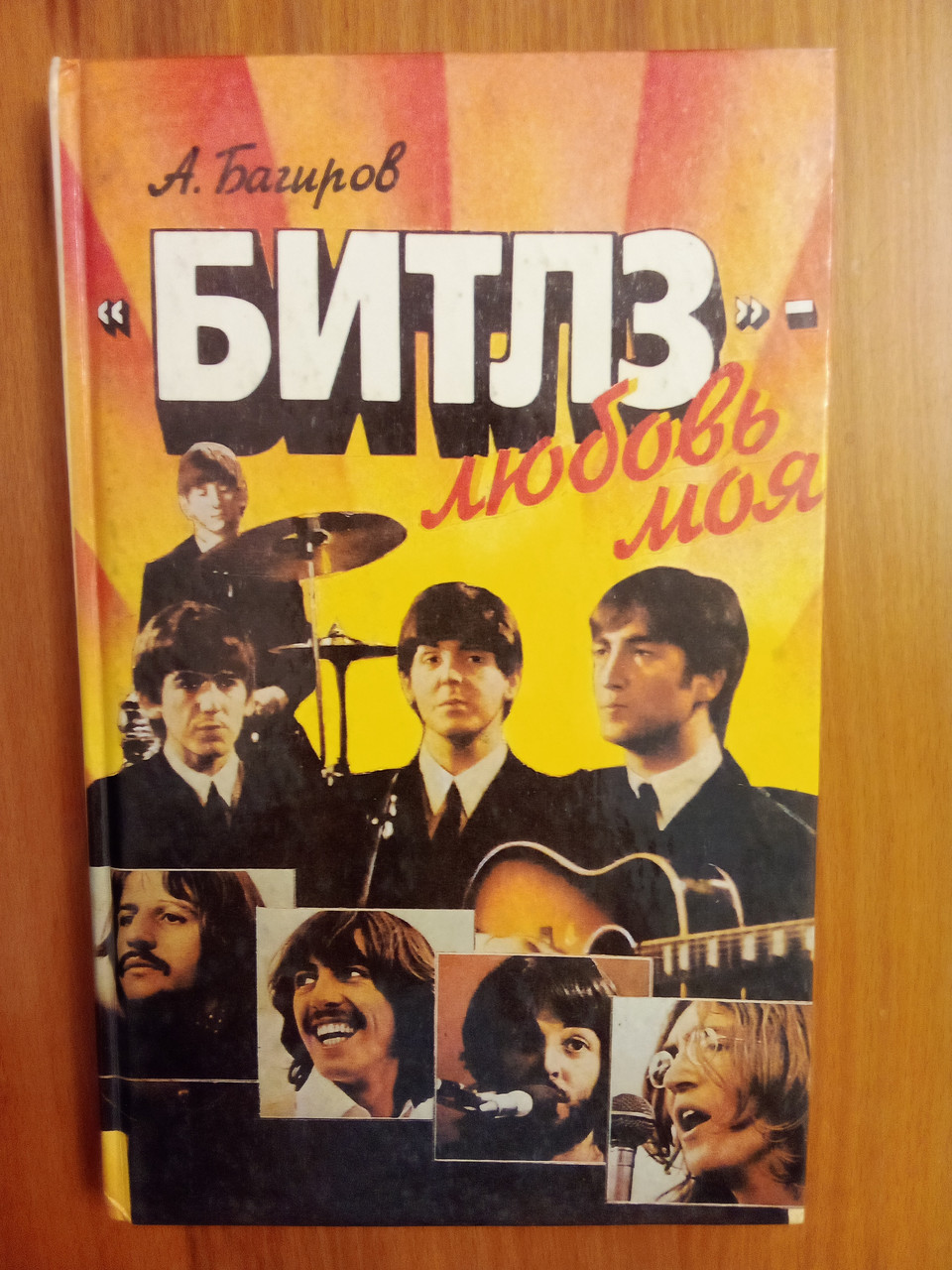 А.Багиров "Битлз - любовь моя", фото 1